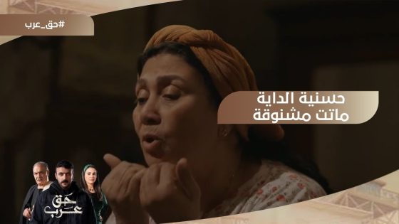 حسنية الداية ماتت مشنوقة.. وعرب ادبس في قتلها #حق_عرب