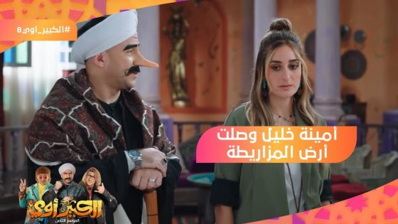أنتي هتقضي في الدوار ليالي أحلى من ليالي أوجيني????.. أمينة خليل وصلت أرض المزاريطة????????#الكبير_أوي8