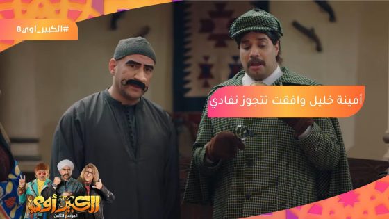 أنا هفجر معلومة دلوقتي???????? أمينة خليل وافقت تتجوز نفادي???????????????? #الكبير_أوي8