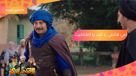 أمي قالتلي يا أنت يا الكتاكيت ????هجرس بيحكي لأمينة خليل على التروما اللي عنده????????‍♀️ #الكبير_أوي8