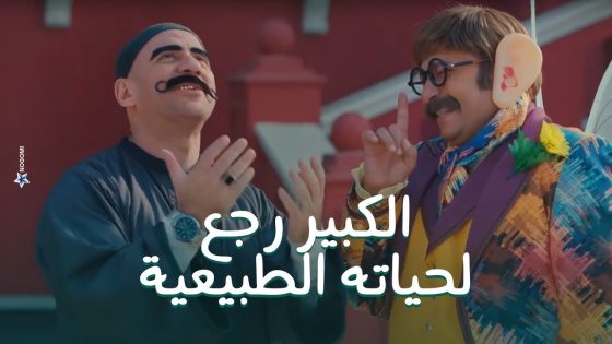 اخيرا الكبير سد الدين اللي عليه لعالم الشمامين ورجع لحياته الطبيعية #الكبير_أوي8