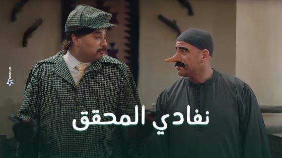 بعد فشل كل محاولات الكبير ونفادي امينة خليل تعجب بنفادي وهتتجوزه شوف السبب #الكبير_أوي8