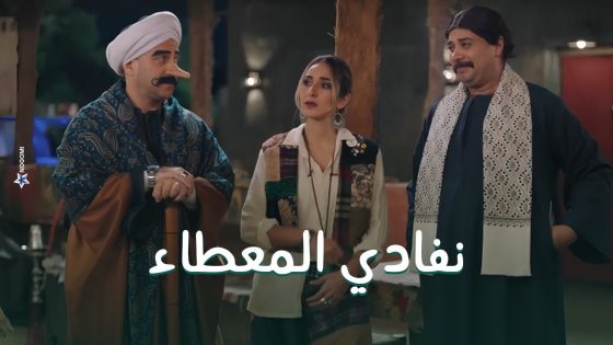 نفادي هيتبرع بكليته عشان يعجب امينة خليل.. بس مفيش فايدة #الكبير_أوي8