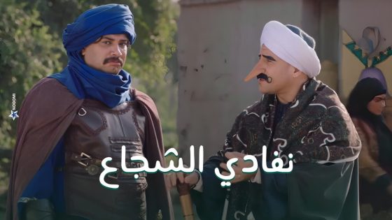 الكبير بيحاول يخلى امينة خليل تعجب بنفادي بس مفيش فايدة شوف حصل ايه!! #الكبير_أوي8