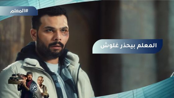 طول ما انت كاسر شمال..تنفض حوار جوازك من أسما خالص ..المعلم بيحذر غلوش #المعلم