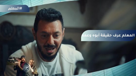 المعلم عرف حقيقة أبوه وعمه????…ومش هيقدر يرفع راسه تاني???? #المعلم
