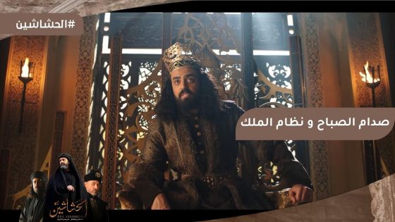 أول صدام بين حسن الصباح ونظام الملك قدام جلالة الملك #الحشاشين