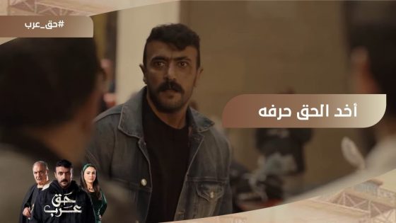 أخد الحق حرفة.. عرب خد حق حنان وأبوها ودشمل سعيد ورجالته???????? #حق_عرب