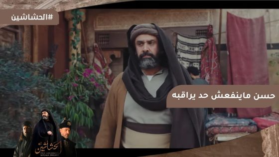 نظام الملك قرر يراقب حسن الصباح.. بس حسن ماينفعش حد يراقبه???? #الحشاشين