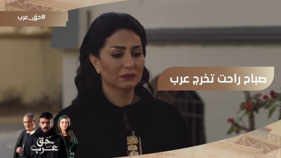 عايزة اعترف على حاجة مهمة.. صباح راحت القسم علشان تخرج عرب???? #حق_عرب