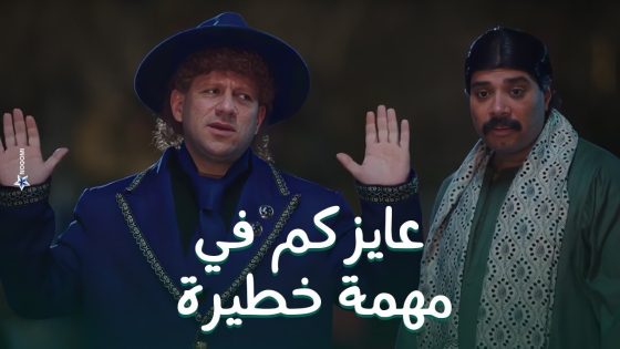 حزلقوم جمع كل الناس من ورا الكبير مش هتصدق السبب #الكبير_أوي8