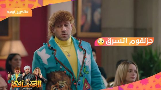 حزلقوم اتسرق منه كنز كبير وهيضطر يسرق بنك ???????? #الكبير_أوي8