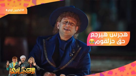 هجرس هيرجع حق حزلقوم بخطة على طريقة مسلسل لا كاسا ???????? #الكبير_أوي8