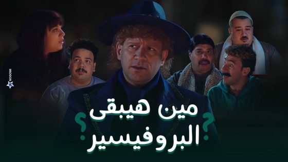 على طريقة لاكاسا دي بابيل شوف كل واحد اختار اسمه يبقى ايه!! “يابوي على طوكيو” ???? #الكبير_أوي8