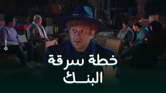 حزلقوم ورجالته بدأوا يحطوا الخطه اللي هيسرقوا بيها البنك عشان ياخد الصندوق بتاعه #الكبير_أوي8