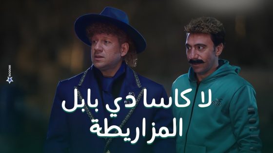 على طريقة لاكاسا دي بابيل .. حزلقوم بيطلب مساعدة اهل المزاريطة عشان يسرق بنك ويرجع حقه #الكبير_أوي8