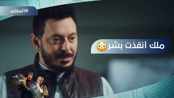 “اللي مكتوب على الجبين لازم تشوفه العين”..ملك أنقذت بشر من الموت والمعلم ناوي يقف جانبه#المعلم