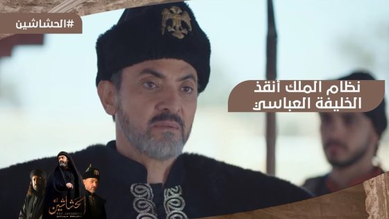 نظام الملك أنقذ الخليفة العباسي من القتل في أخر لحظة #الحشاشين