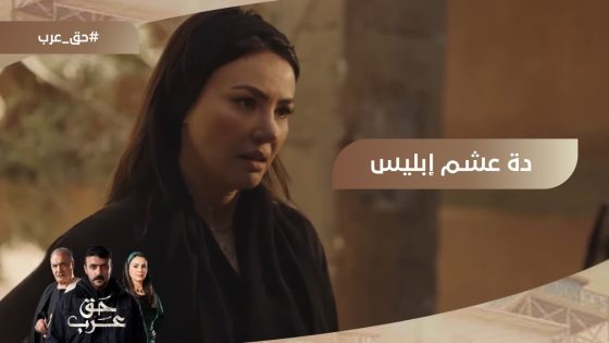 لو عليك الحق.. فربنا يعينك على حالك.. المشاكل بتيجي في سكة عرب لوحدها???? #حق_عرب