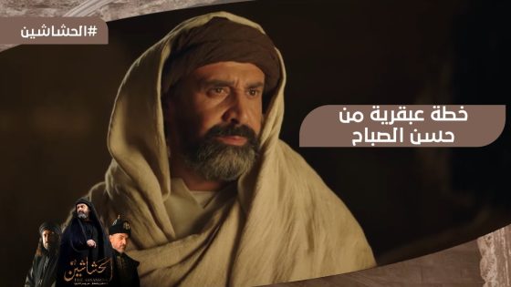 خطة عبقرية من حسن الصباح لقتل الخليفة العباسي في قلب موكبه???? #الحشاشين