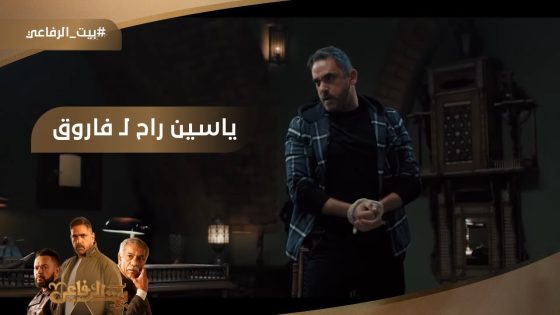 هقتلك ???? ياسين راح لـ فاروق شوف عمل معاه إيه #بيت_الرفاعي