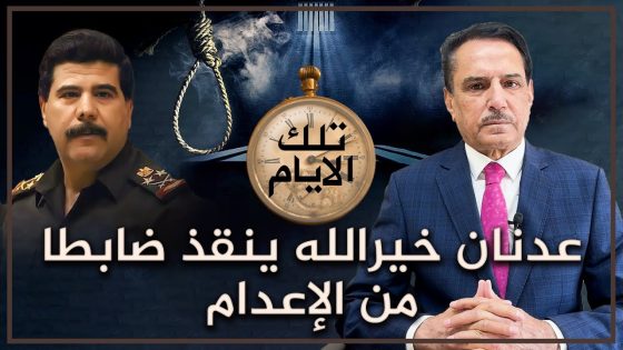 عدنان خيرالله ينقذ ضابطا من الإعدام ,, تلك الأيام مع د. حميد عبدالله