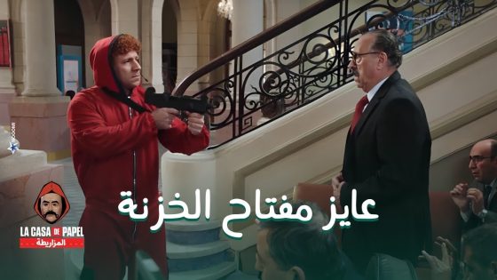 حزلقوم بيدور على مفتاح الخزنة وسط الرهائن وظهور نفسية هدرس المريضة #الكبير_أوي8