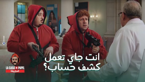 لاكاسا دي بابيل المزاريطة – دخول مفاجئ للدكتور ربيع وسط عصابة حزلقوم #الكبير_أوي8