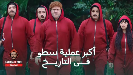 لاكاسا دي بابيل المزاريطة.. اكبر عملية سطو فى التاريخ برعاية البروفيسور جوني #الكبير_أوي8