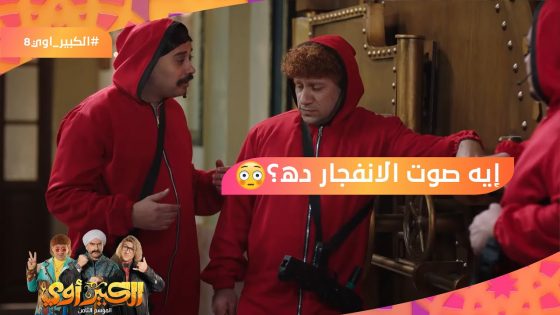 إيه صوت الانفجار ده؟???? تقاطع وراس صدر كانوا بيلعبوا بالقنبلة ???????? #الكبير_أوي8