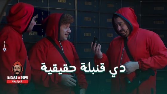 لاكاسا دي بابيل المزاريطة – حزلقوم وعصابته فتحوا باب الخزنة بس حصل حاجة غير متوقعة #الكبير_أوي8