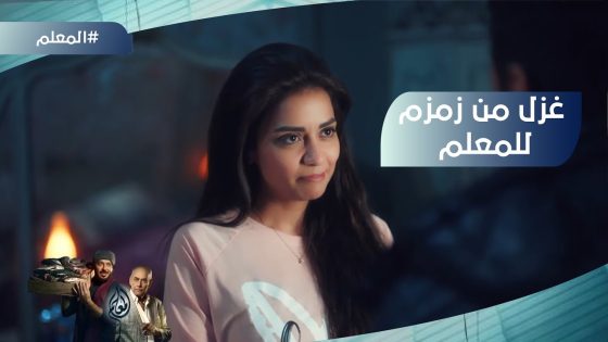 “حتى الجن بقى بيرمرم”????.. وصلة غزل من زمزم للمعلم ????#المعلم