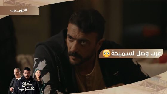 عرب وصل لسميحة بعد ما هربت من البيت وراحت عند رباح???? #حق_عرب