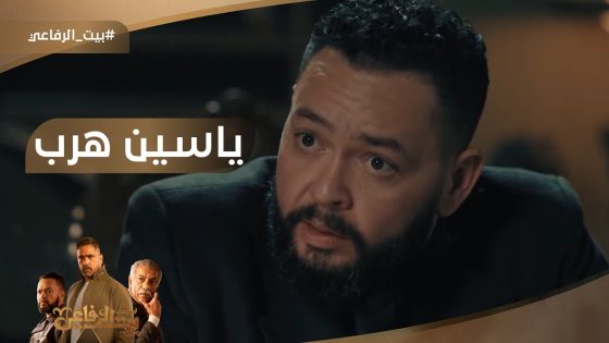 ياسين هرب.. ويحيى اتقبض عليه ???? #بيت_الرفاعي