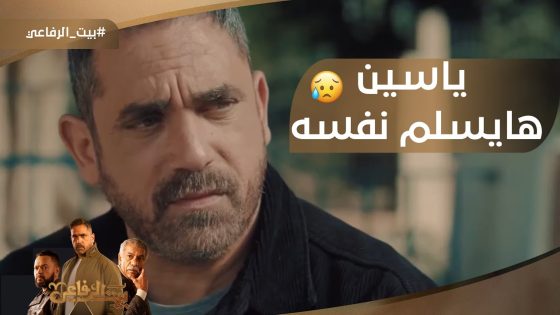 شوف سامية عملت إيه عشان ياسين ما يسلمش نفسه #بيت_الرفاعي