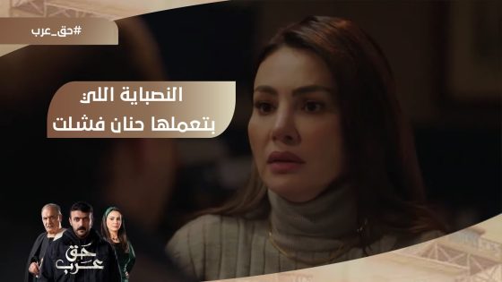 النصباية اللي بتعملها حنان فشلت.. وعرب بيدور عليها.. وكابوس مزعج لعبد ربه #حق_عرب