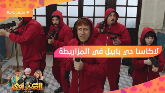 لاكاسا دي بابيل في المزاريطة ???????? شوف كوميديا حزلقوم ونفادي???????? #الكبير_أوي8