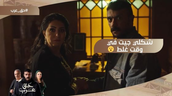 شكلي جيت في وقت غلط.. جمال شاف صباح مرات عمه ماسكة إيد عرب وشك فيهم???? #حق_عرب