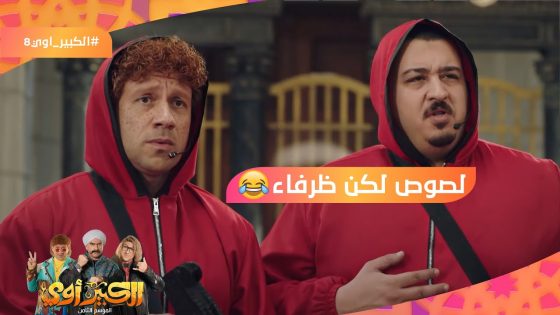 مش ده الضحك دي الفرشة.. لصوص لكن ظرفاء????هتموت من الضحك على عصابة لا كاسا دي بايبل???? #الكبير_أوي8