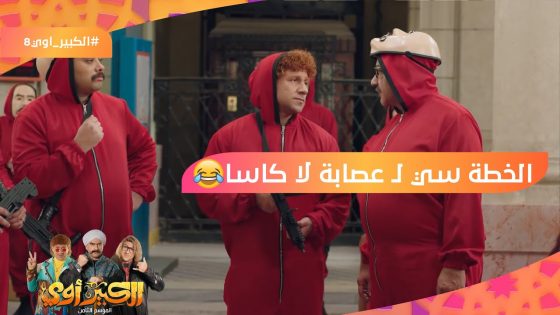 أنا سامع جهل ماسمعتوش من أيام أبو جهل????شوف الخطة سي لـ عصابة لا كاسا بقيادة حزلقوم???? #الكبير_أوي8