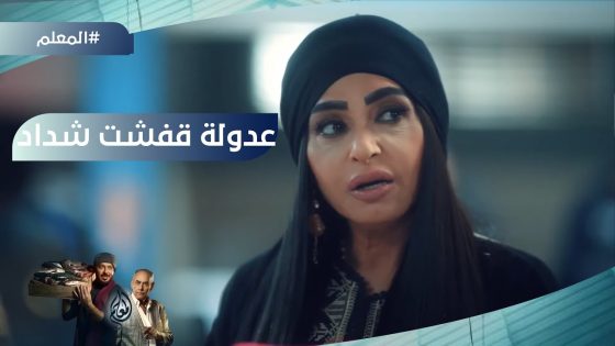 “كان بيعطف ويلطف وأحنا هندبح ونشفي”????.. عدولة قفشت شداد عند سعادة وهو بيتقدملها #المعلم