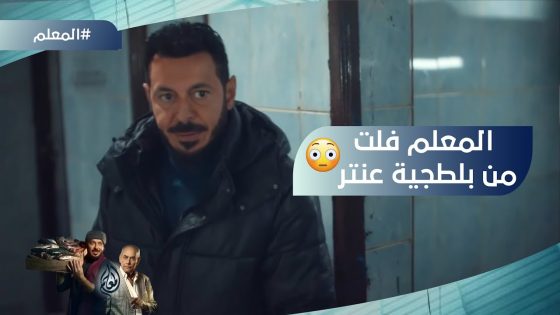 المعلم قدر يفلت من بلطجية عنتر.. ومنعم هرب من المصحة #المعلم