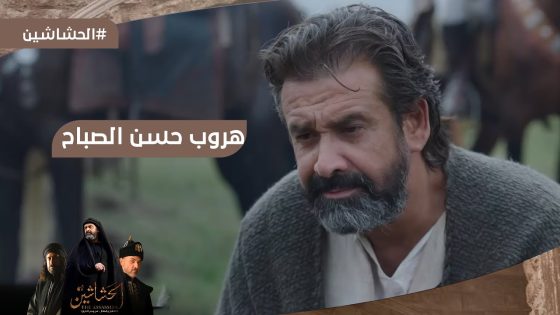 أول رد فعل من جلالة الملك بعد هروب حسن الصباح???? ياترى هيعمل إيه في نظام الملك #الحشاشين