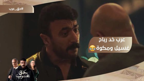 تعالى نتكلم راجل لامؤاخذة لراجل.. عرب خد رباح غسيل ومكوة???????? #حق_عرب