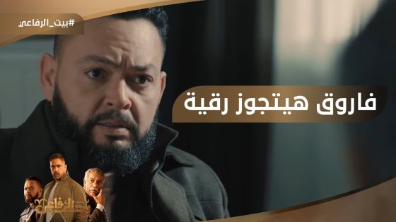 فاروق بجح أوي.. عاوز يتجوز رقية بعد كل اللي عمله #بيت_الرفاعي