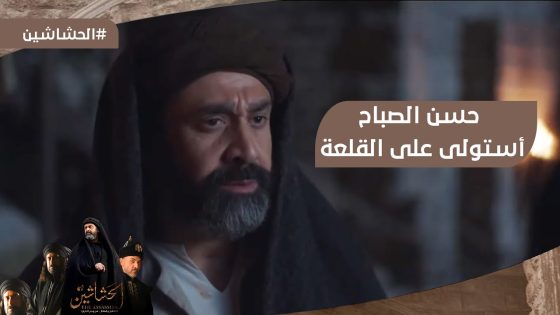 هنا الملك الجديد ونظام الكون الجديد????حسن الصباح استولى على القلعة #الحشاشين