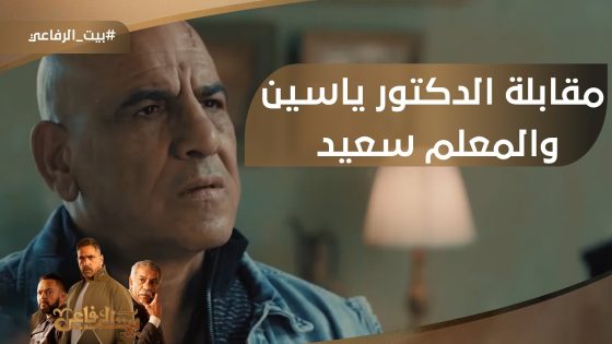 أول مقابلة بين الدكتور ياسين والمعلم سعيد ????#بيت_الرفاعي
