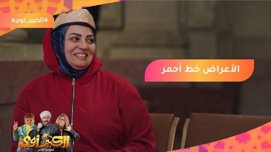 الأعراض خط أحمر.. عصابة لاكاسا دي بابيل قلبت على سهر الليالي???????? #الكبير_أوي8