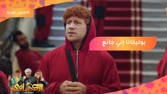 بوليكاتا إني جائع???? إحنا كده المفروض كنا نسرق بنك الطعام???????? #الكبير_أوي8