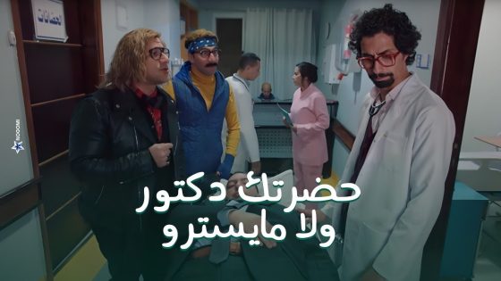 جوني وهدرس راحوا ورا موظف البنك عشان ياخدوا المفتاح وقابلوا دكتور اغرب من دكتور ربيع #الكبير_أوي8